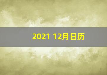 2021 12月日历